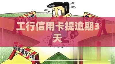 工行信用卡提逾期3天