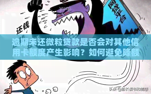 逾期未还微粒贷款是否会对其他信用卡额度产生影响？如何避免降额？