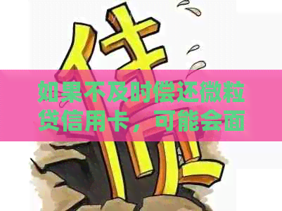 如果不及时偿还微粒贷信用卡，可能会面临的后果和解决办法