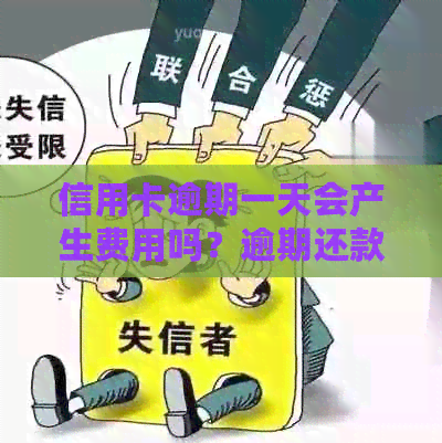 信用卡逾期一天会产生费用吗？逾期还款可能导致哪些额外费用和影响？