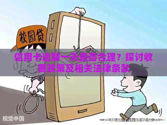 信用卡逾期一天是否合理？探讨收费政策及相关法律条款