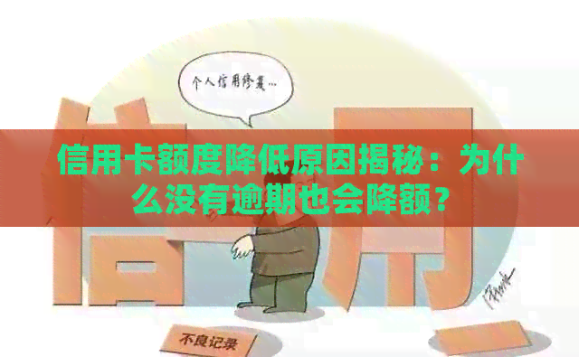 信用卡额度降低原因揭秘：为什么没有逾期也会降额？