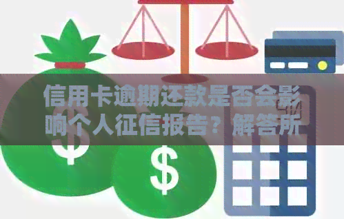 信用卡逾期还款是否会影响个人报告？解答所有关于信用卡逾期的疑问