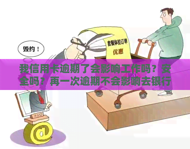 我信用卡逾期了会影响工作吗？安全吗？再一次逾期不会影响去银行上班吧？