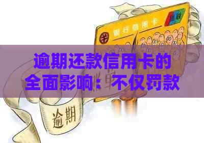 逾期还款信用卡的全面影响：不仅罚款和利息，还可能导致信用评级下降！