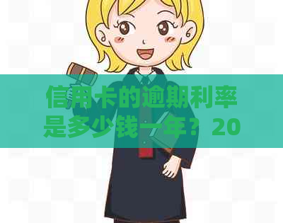 信用卡的逾期利率是多少钱一年？2021年信用卡逾期利息怎么算？