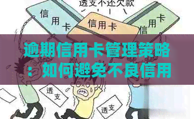 逾期信用卡管理策略：如何避免不良信用记录并提高信用评分