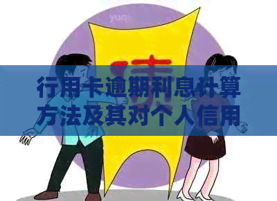 行用卡逾期利息计算方法及其对个人信用的影响
