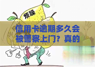 信用卡逾期多久会被警察上门？真的会上门吗？