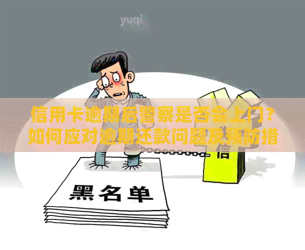 信用卡逾期后警察是否会上门？如何应对逾期还款问题及预防措？