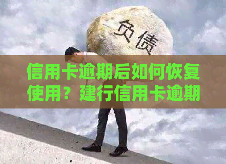 信用卡逾期后如何恢复使用？建行信用卡逾期解决方案全解析