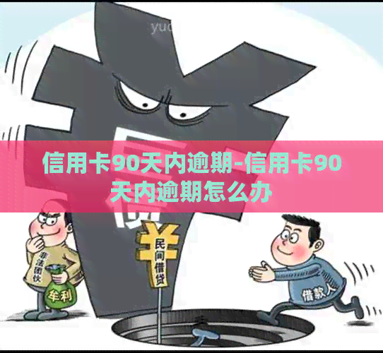 信用卡90天内逾期-信用卡90天内逾期怎么办