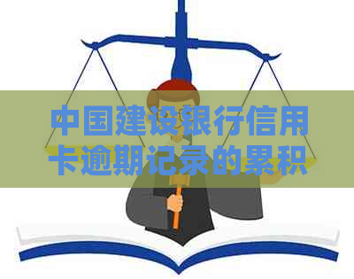 中国建设银行信用卡逾期记录的累积次数限制：详细解读