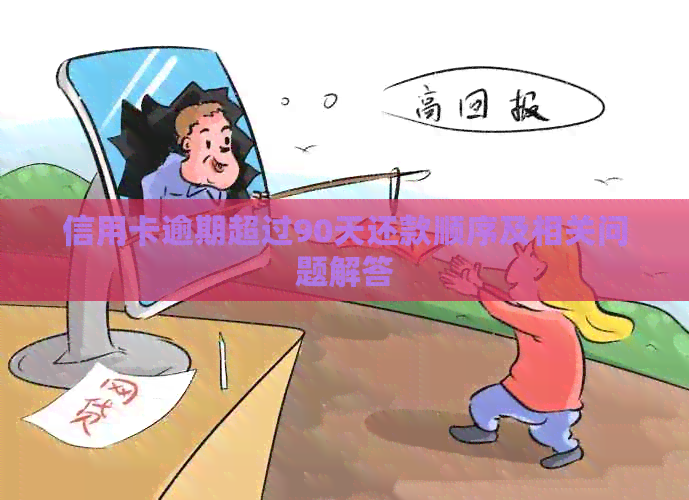信用卡逾期超过90天还款顺序及相关问题解答