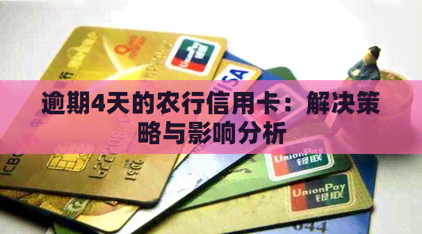 逾期4天的农行信用卡：解决策略与影响分析