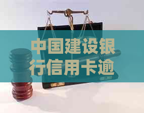 中国建设银行信用卡逾期记录对个人贷款申请的影响：深度探讨与分析