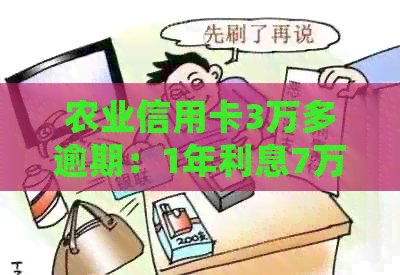 农业信用卡3万多逾期：1年利息7万，如何处理？
