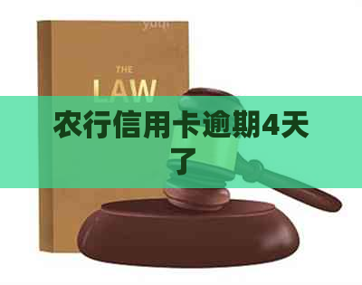 农行信用卡逾期4天了