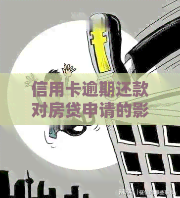 信用卡逾期还款对房贷申请的影响及其解决方案
