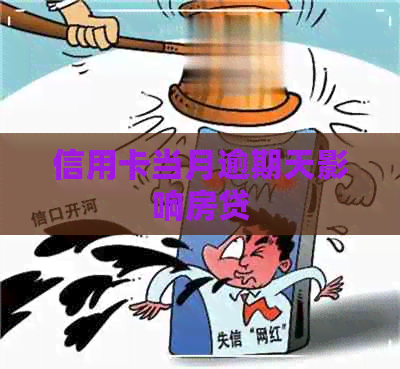 信用卡当月逾期天影响房贷