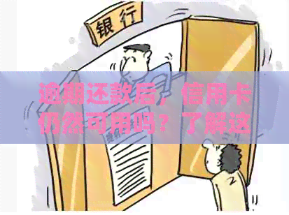 逾期还款后，信用卡仍然可用吗？了解这些关键信息以避免影响信用评分