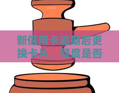 新信用卡逾期后更换卡片，额度是否会受影响？了解这些关键因素！