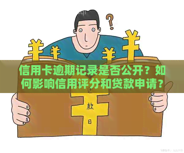 信用卡逾期记录是否公开？如何影响信用评分和贷款申请？