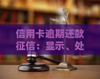 信用卡逾期还款：显示、处理及修复方法