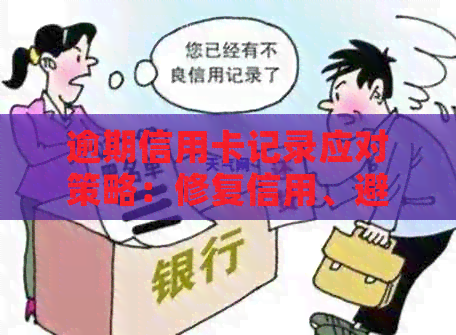 逾期信用卡记录应对策略：修复信用、避免影响与未来贷款
