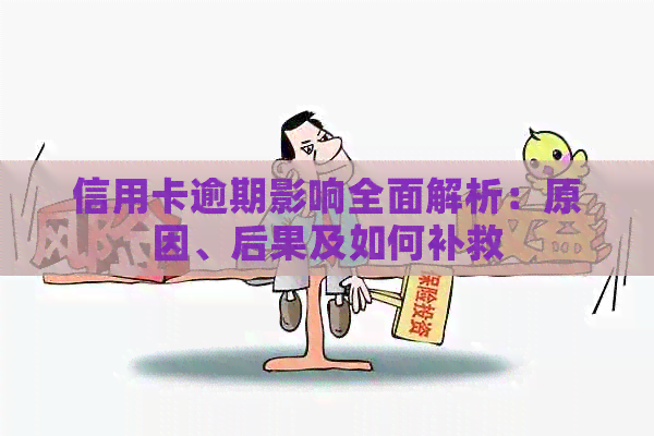 信用卡逾期影响全面解析：原因、后果及如何补救