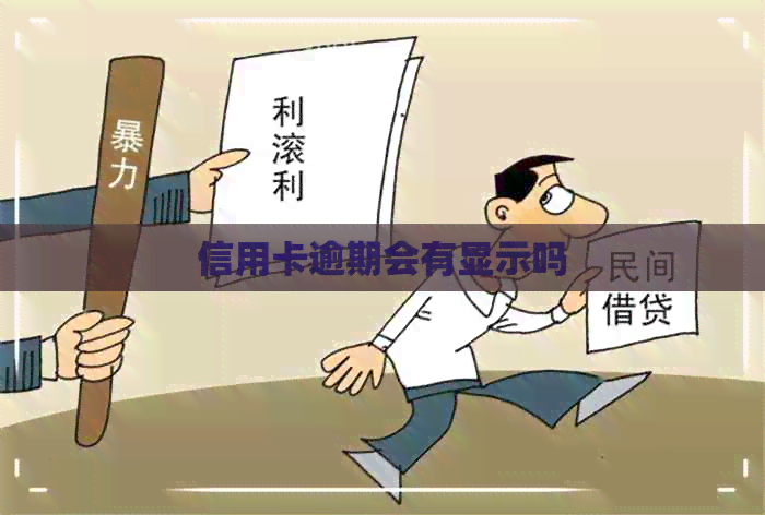 信用卡逾期会有显示吗