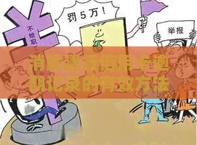 消除建行信用卡逾期记录的有效方法与步骤