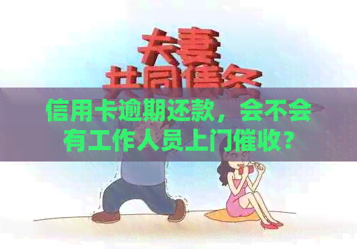 信用卡逾期还款，会不会有工作人员上门？
