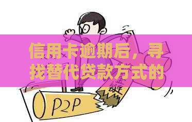 信用卡逾期后，寻找替代贷款方式的途径有哪些？