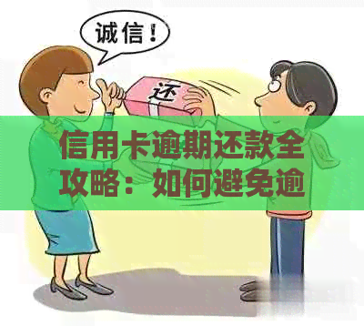 信用卡逾期还款全攻略：如何避免逾期、处理逾期利息及后果，以及解决方法