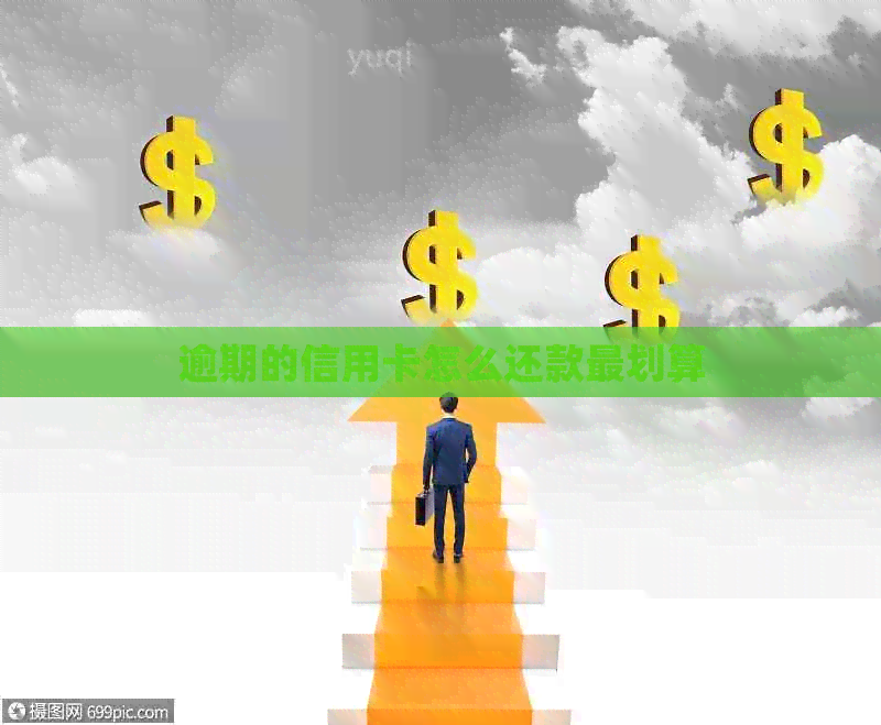 逾期的信用卡怎么还款最划算