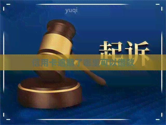 信用卡逾期了哪里可以借款