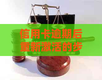 信用卡逾期后重新激活的步骤与方法，了解这些轻松解决问题！
