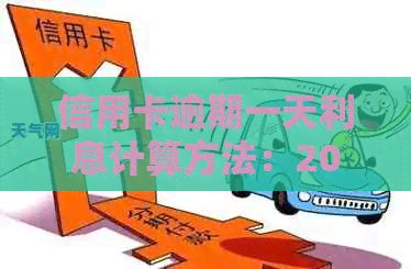 信用卡逾期一天利息计算方法：2020年2021年逾期一天如何处理？