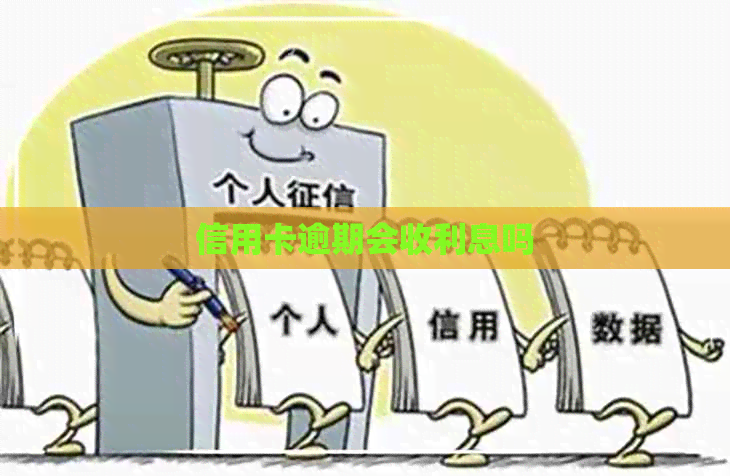信用卡逾期会收利息吗