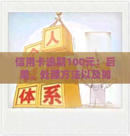 信用卡逾期100元：后果、处理方法以及如何避免