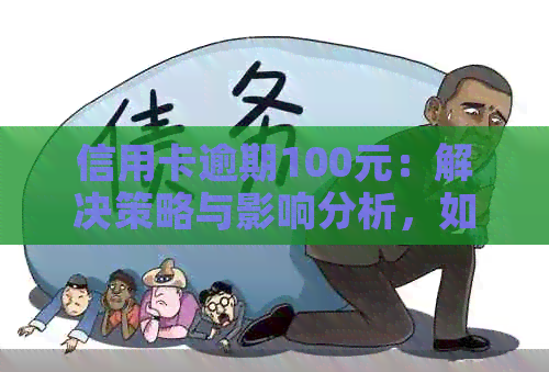 信用卡逾期100元：解决策略与影响分析，如何补救？
