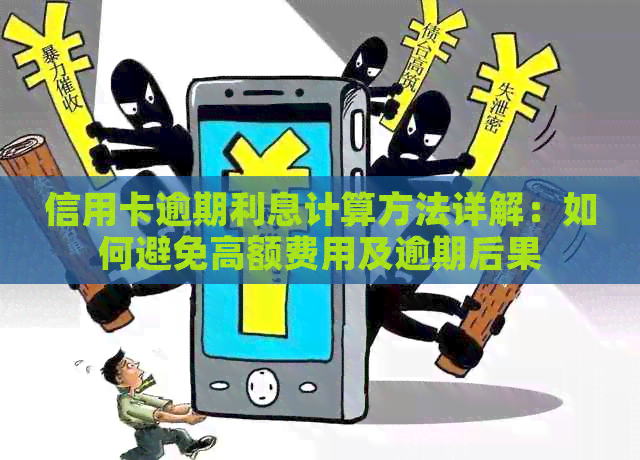 信用卡逾期利息计算方法详解：如何避免高额费用及逾期后果