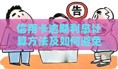 信用卡逾期利息计算方法及如何避免逾期