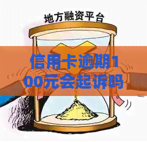 信用卡逾期100元会起诉吗？怎么办？