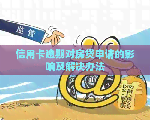 信用卡逾期对房贷申请的影响及解决办法