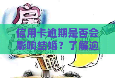 信用卡逾期是否会影响结婚？了解逾期可能带来的后果和解决办法