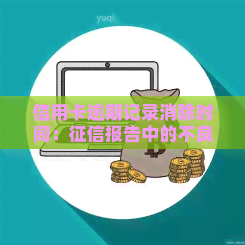 信用卡逾期记录消除时间：报告中的不良信用记录如何消除？