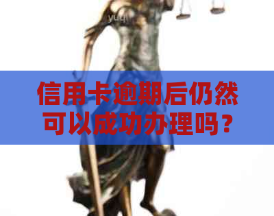 信用卡逾期后仍然可以成功办理吗？解决逾期信用卡申请的全面攻略