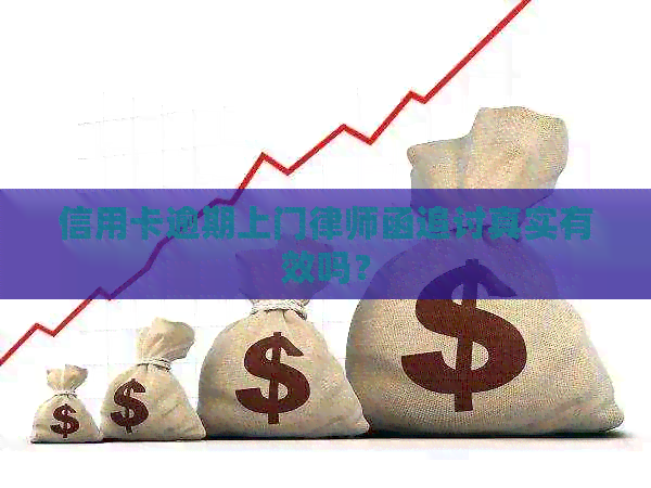 信用卡逾期上门律师函追讨真实有效吗？
